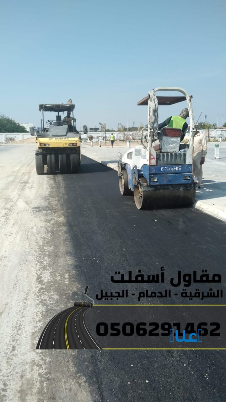 مقاول سفلته في الدمام – الشرقية – الجبيل